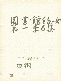图书馆的女朋友第一季6集