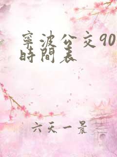 宁波公交905时间表