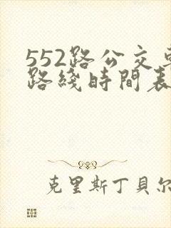 552路公交车路线时间表实时