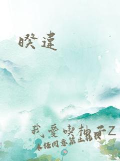 暌违