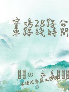 宝鸡28路公交车路线时间表