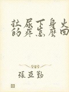 拉尿下身火辣辣的疼怎么回事
