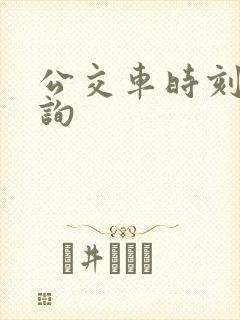 公交车时刻表查询