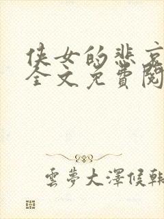 侠女的悲哀小说全文免费阅读笔趣阁