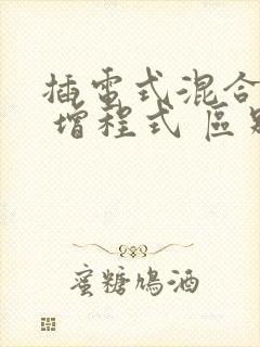 插电式混合动力 增程式 区别
