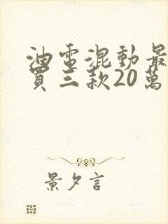 油电混动最建议买三款20万左右