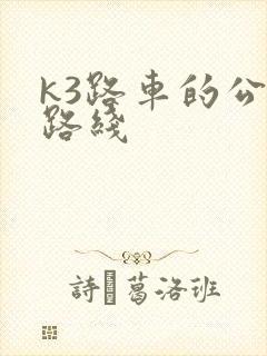 k3路车的公交路线