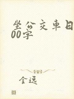 坐公交车日记200字
