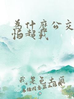 为什么公交车不怕超载