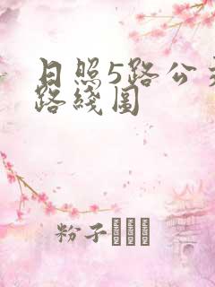 日照5路公交车路线图