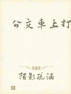 公交车上打屁股