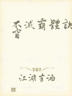 不灭霸体诀无弹窗