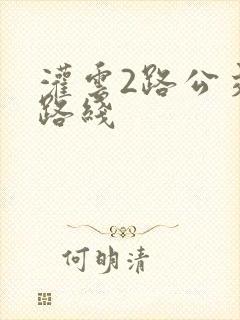 灌云2路公交车路线