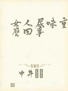 女人尿味重是怎么回事