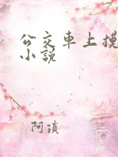 公交车上摸美女小说