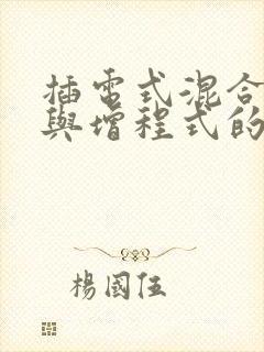 插电式混合动力与增程式的区别