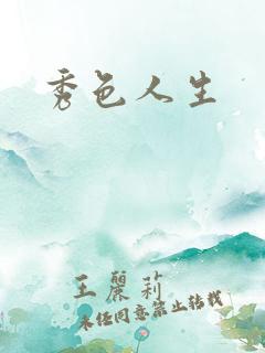 秀色人生