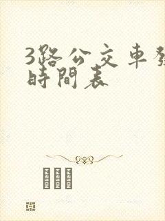 3路公交车发车时间表