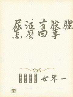 尿液有股腥臭味怎么回事