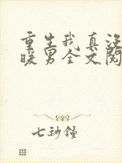 重生我真没想当暖男全文阅读免费