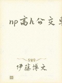np高h公交车