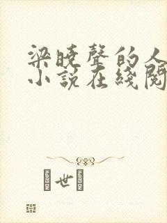 梁晓声的人世间小说在线阅读