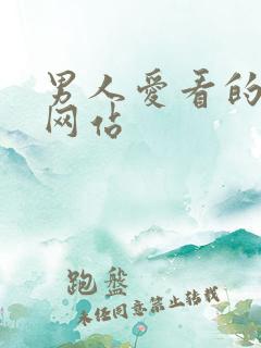 男人爱看的av网站