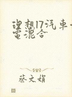 理想l7汽车油电混合