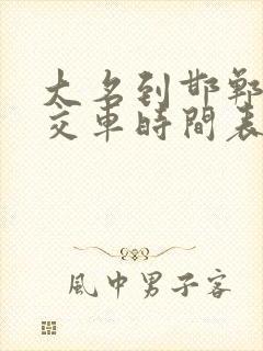 大名到邯郸的公交车时间表