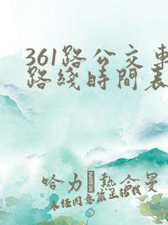 361路公交车路线时间表查询