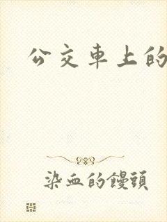 公交车上的女人