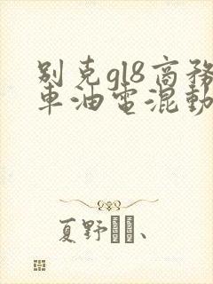 别克gl8商务车油电混动价格