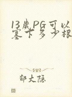 13岁PG可以塞下多少根棉签