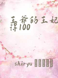王爷的王妃惹不得100