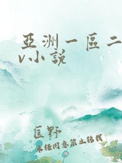 亚洲一区二区av小说