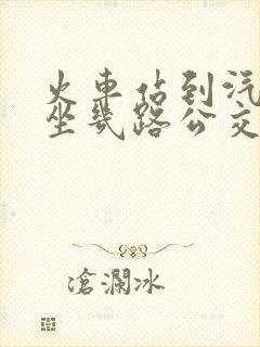 火车站到汽车站坐几路公交