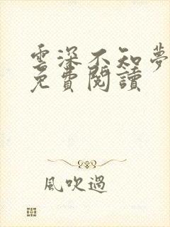 云深不知梦小说免费阅读