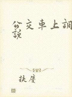公交车上调教小说