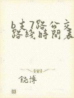b支7路公交车路线时间表