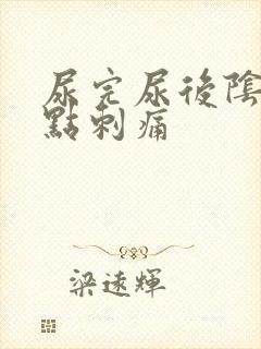 尿完尿后阴道有点刺痛