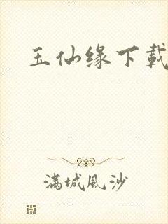 玉仙缘下载