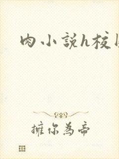 肉小说h校园