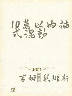 10万以内插电式混动