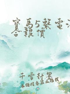 宝马5系电油混合报价