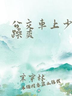 公交车上少妇被躁爽
