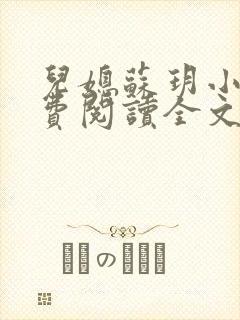 儿媳苏玥小说免费阅读全文最新章节
