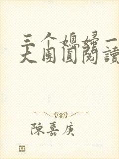 三个媳妇一锅烩大团圆阅读