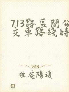 713路区间公交车路线时间表