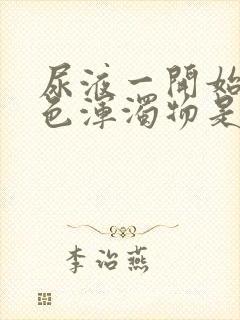 尿液一开始有白色浑浊物是怎么回事