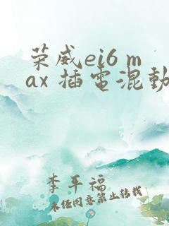 荣威ei6 max 插电混动多少钱